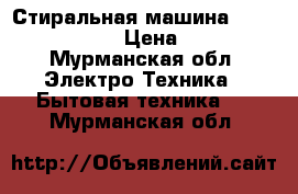 Стиральная машина BOSCH WLK2026EOE › Цена ­ 18 000 - Мурманская обл. Электро-Техника » Бытовая техника   . Мурманская обл.